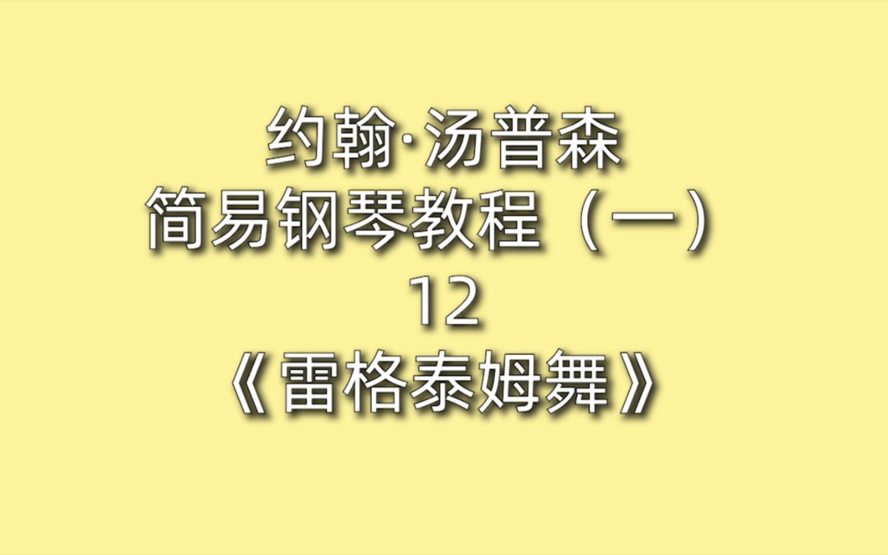 [图]约翰·汤普森简易钢琴教程（一）12《雷格泰姆舞》