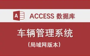 【车辆管理系统】（局域网版本）-Access数据库系统应用实例 支出多用户使用 包含权限分配功能