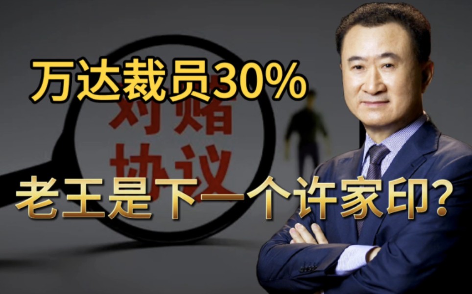 万达裁员比例或达30%,老王会成为下一个许家印吗?哔哩哔哩bilibili