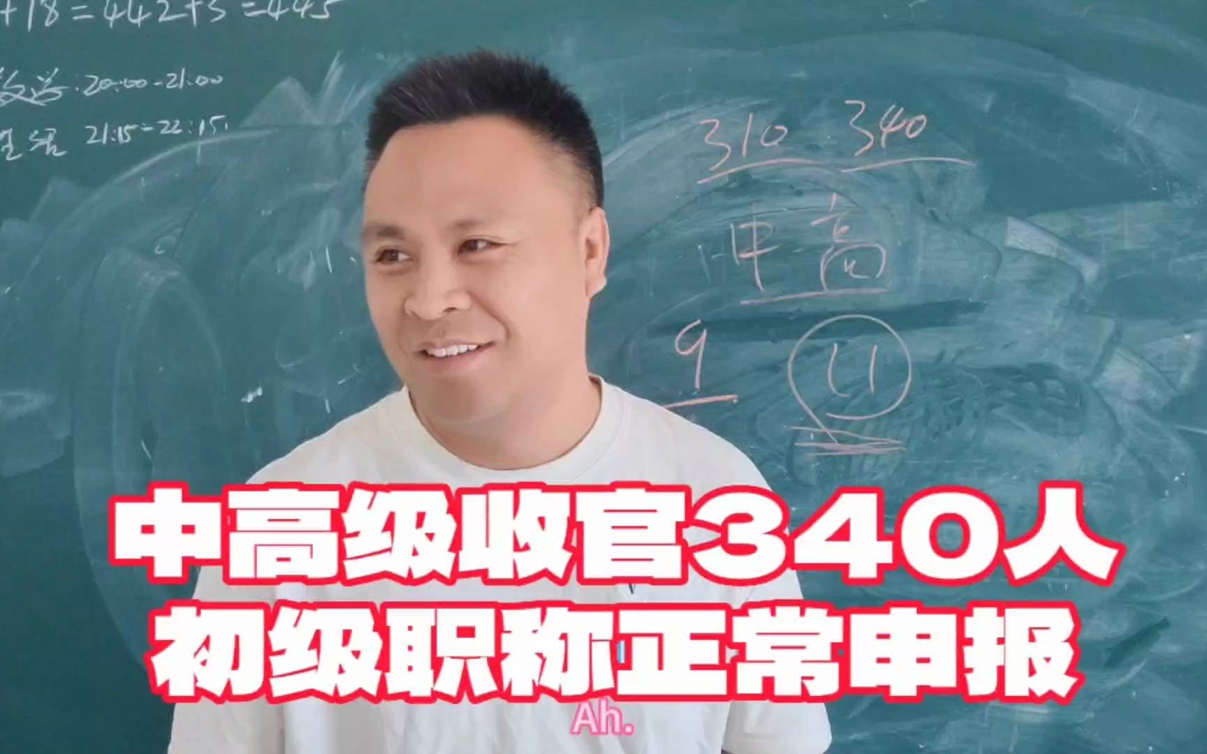 中、高级职称申报进度汇报,共340人线下资料整理,初级正常申报哔哩哔哩bilibili