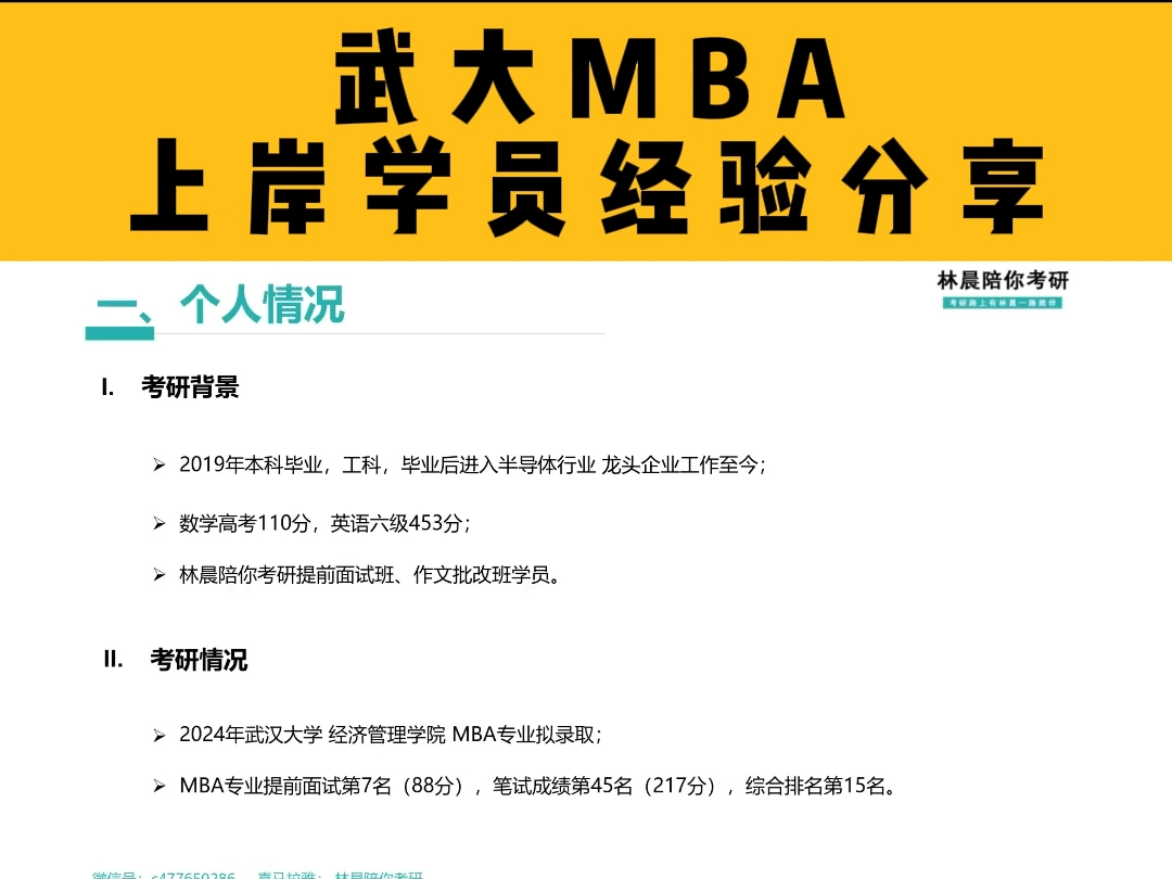 武汉大学MBA提前面试笔试项目上岸学员备考经验分享 武大MBA提前面试分数线是多少 林晨陪你考研哔哩哔哩bilibili