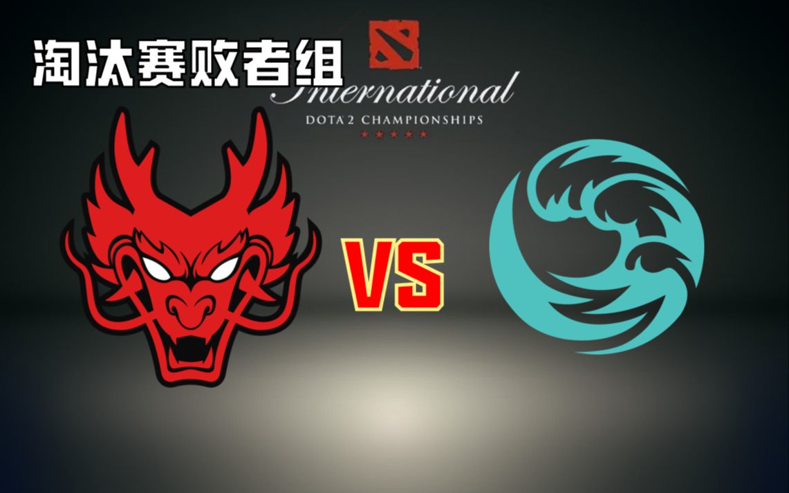 【TI淘汰赛败者组longdd解说】 BC VS 红龙DOTA2精彩集锦