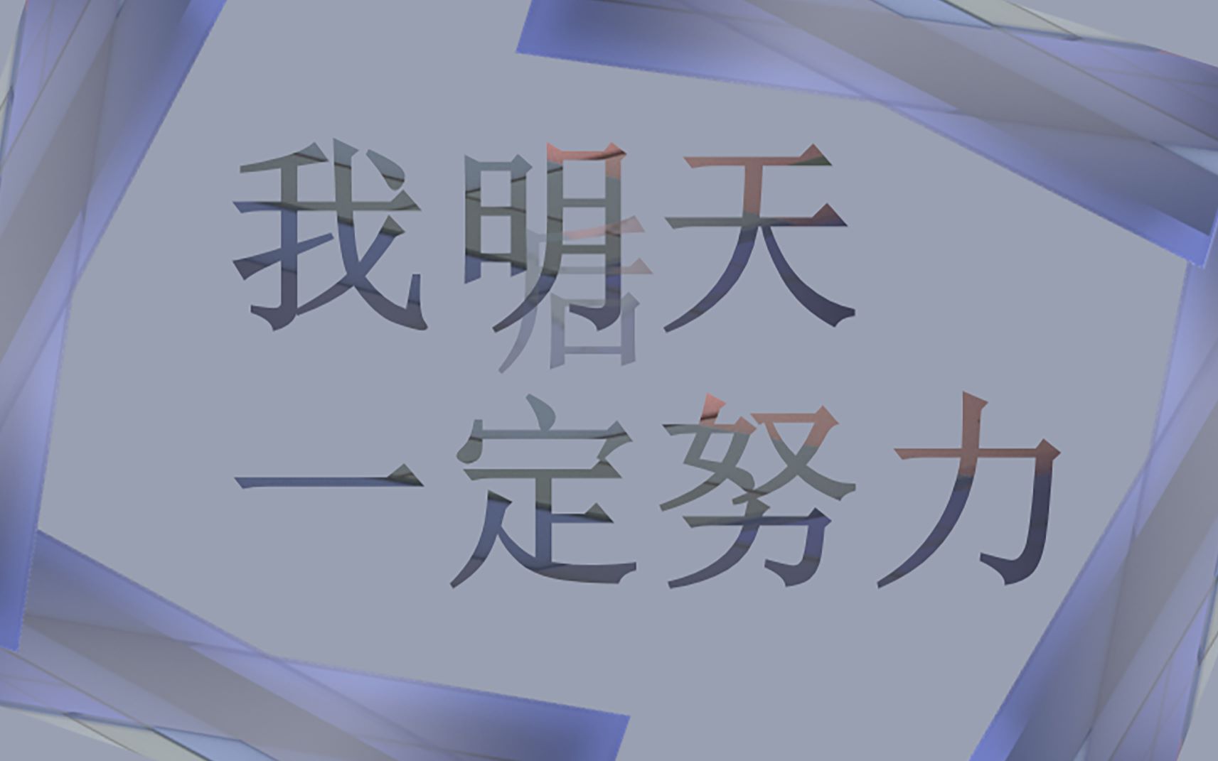 【洛原创】我明天一定努力_哔哩哔哩_bilibili