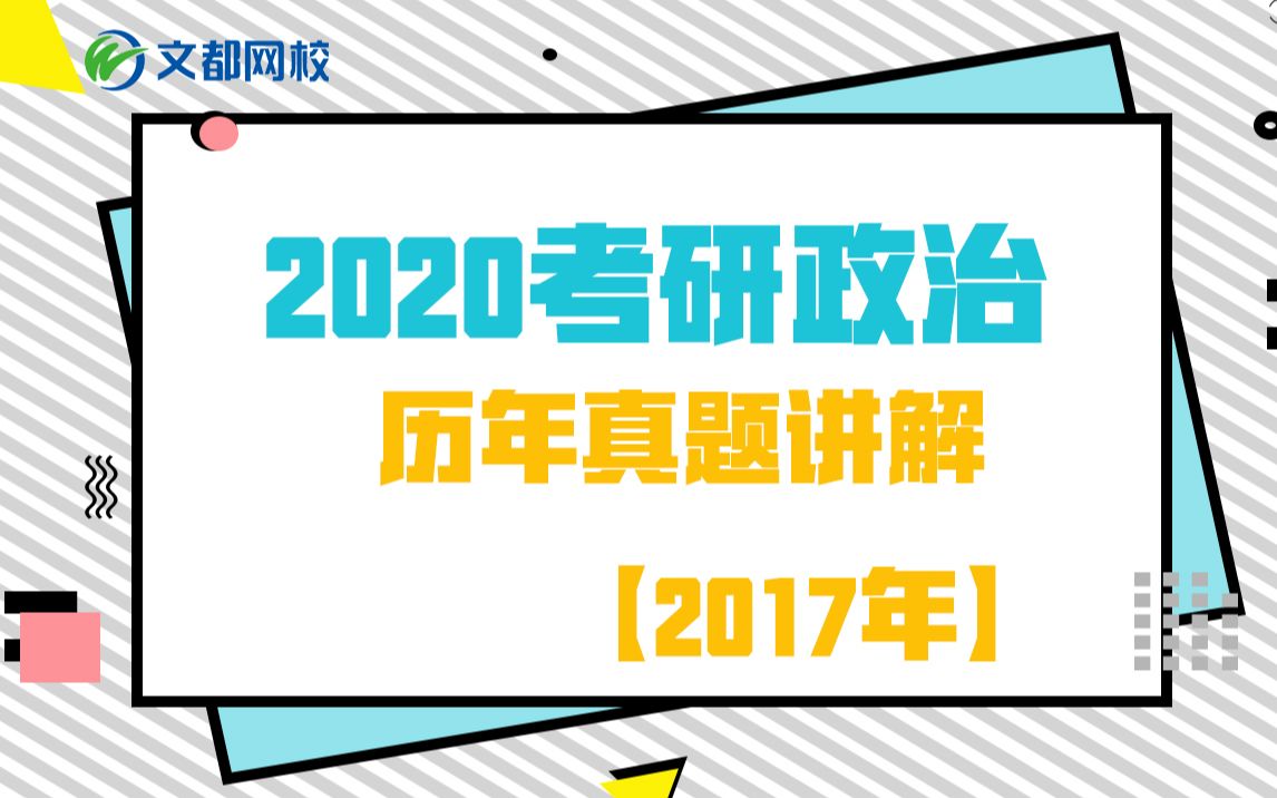 【2020考研政治】历年真题讲解之2017年政治理论试题【张子见文都网校】哔哩哔哩bilibili