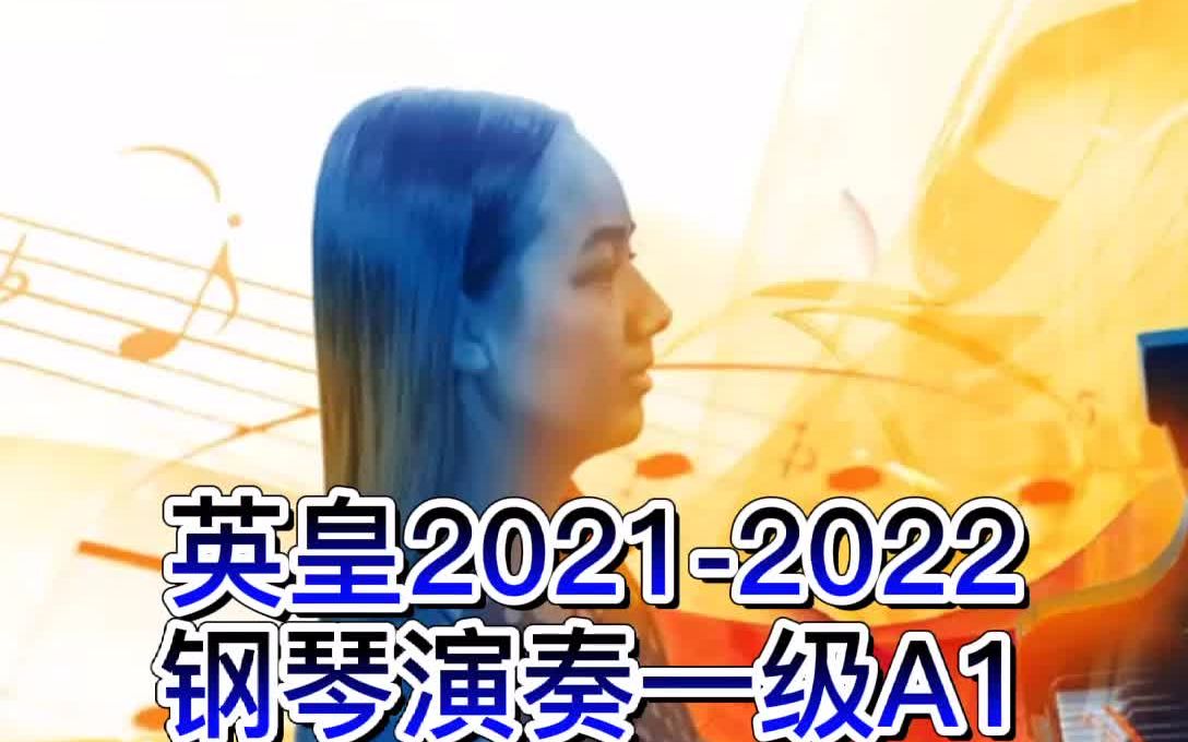 [图]英皇2021-2022一级GRADE 1示范+讲解（全）