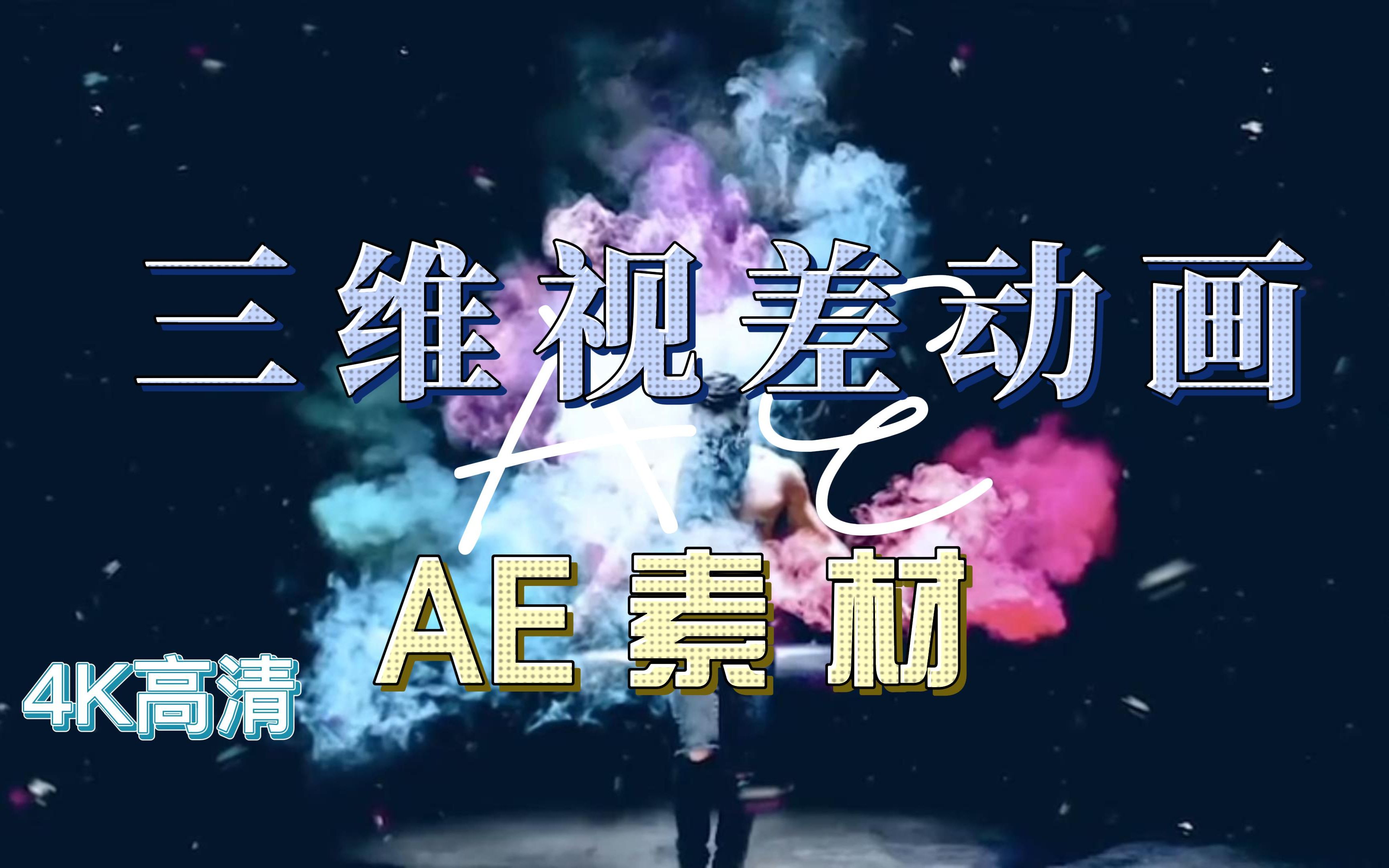 【ae素材】ae三维视差动画,让你的图片动起来!