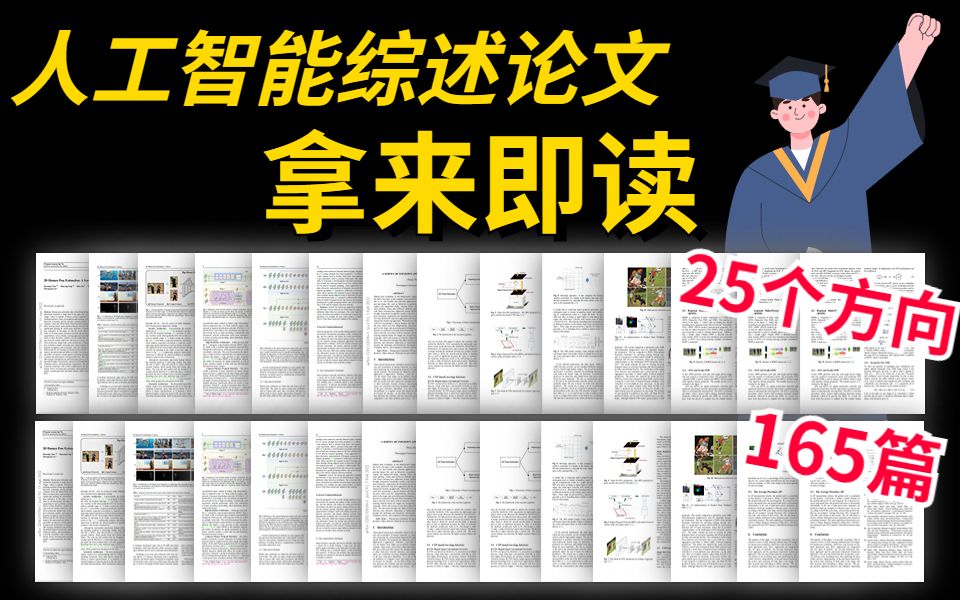 [图]【满满干货！】机器学习、CV、深度学习等领域165篇综述论文——人工智能|AI|目标检测|计算机科学