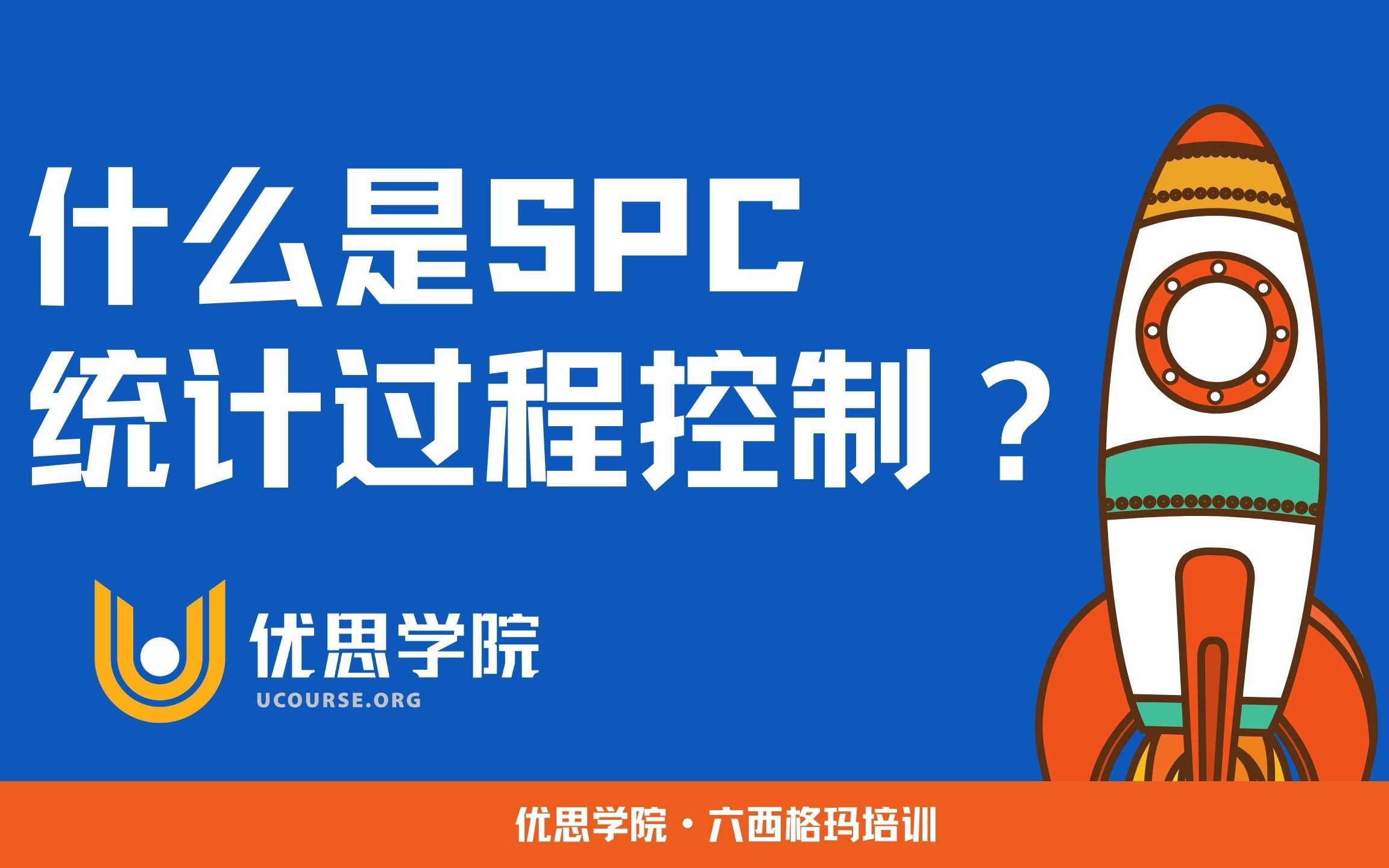 优思学院|统计过程控制(SPC)是什么?六西格玛课程哔哩哔哩bilibili