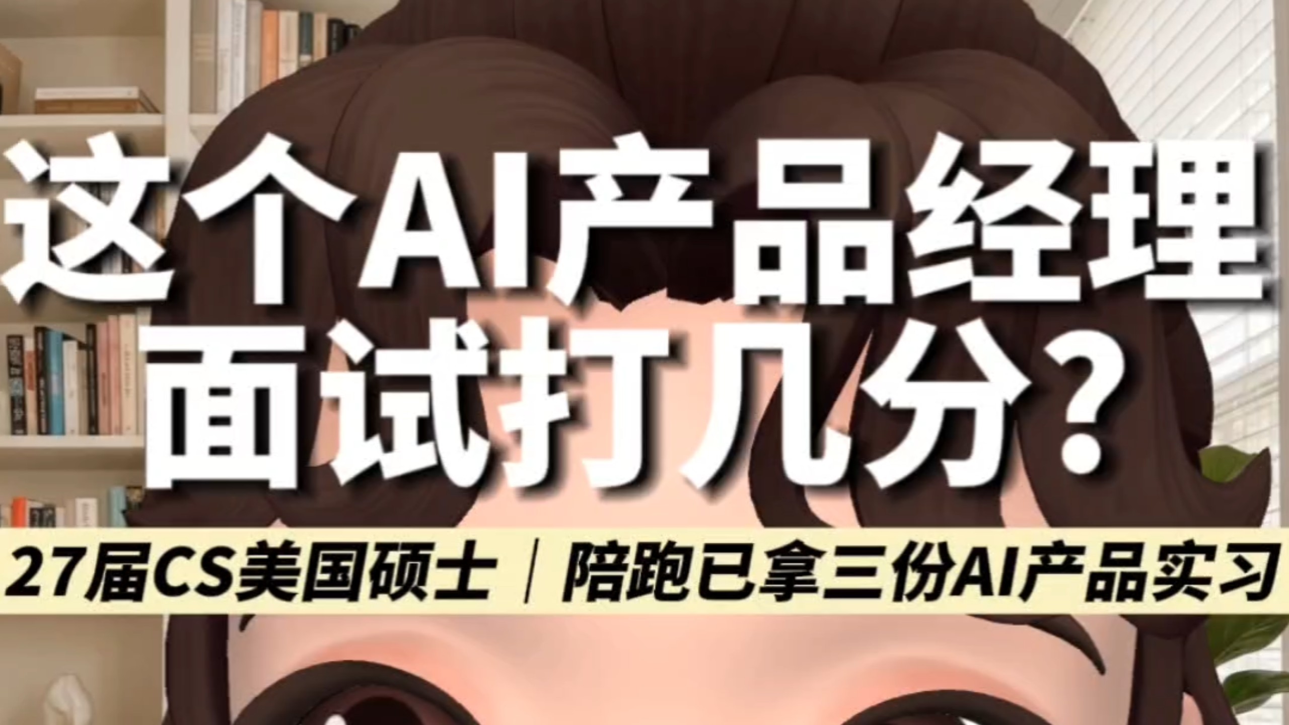这个27届CS美硕第三段AI产品实习面试打几分