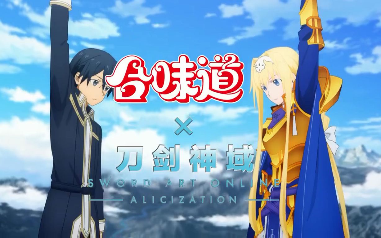 【官方广告】刀剑神域 Alicization*合味道 联动CM哔哩哔哩bilibili