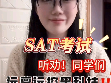 SAT考试,进来听劝!哔哩哔哩bilibili