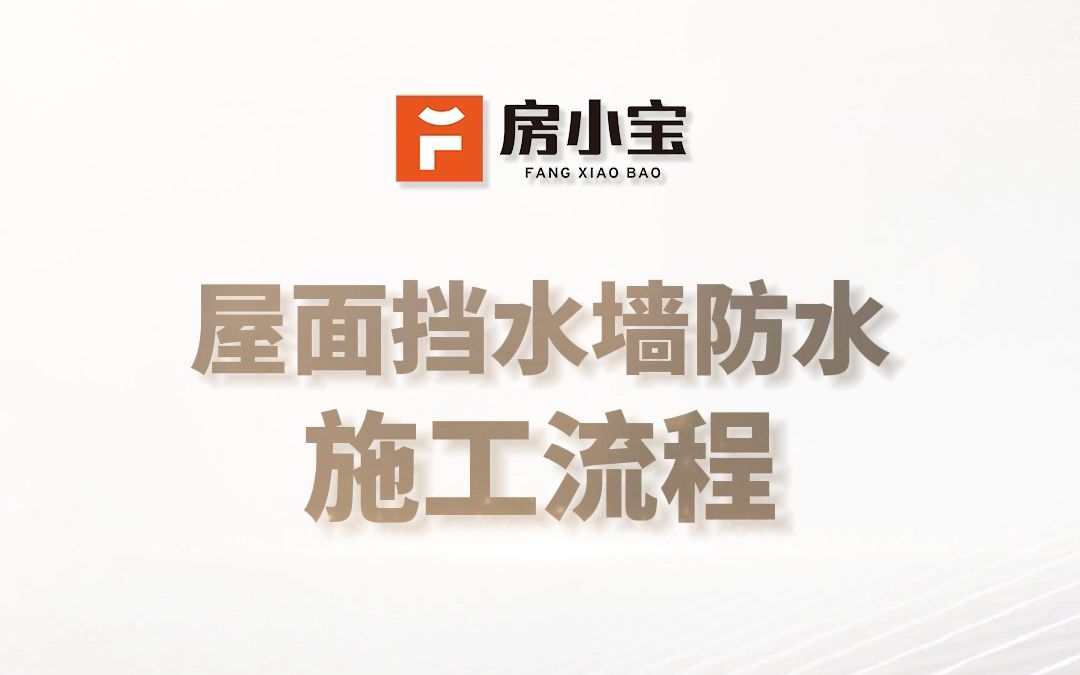 房小宝屋面挡水墙防水施工标准视频深圳前海飞扬化工有限公司聚天门冬氨酸酯聚脲哔哩哔哩bilibili