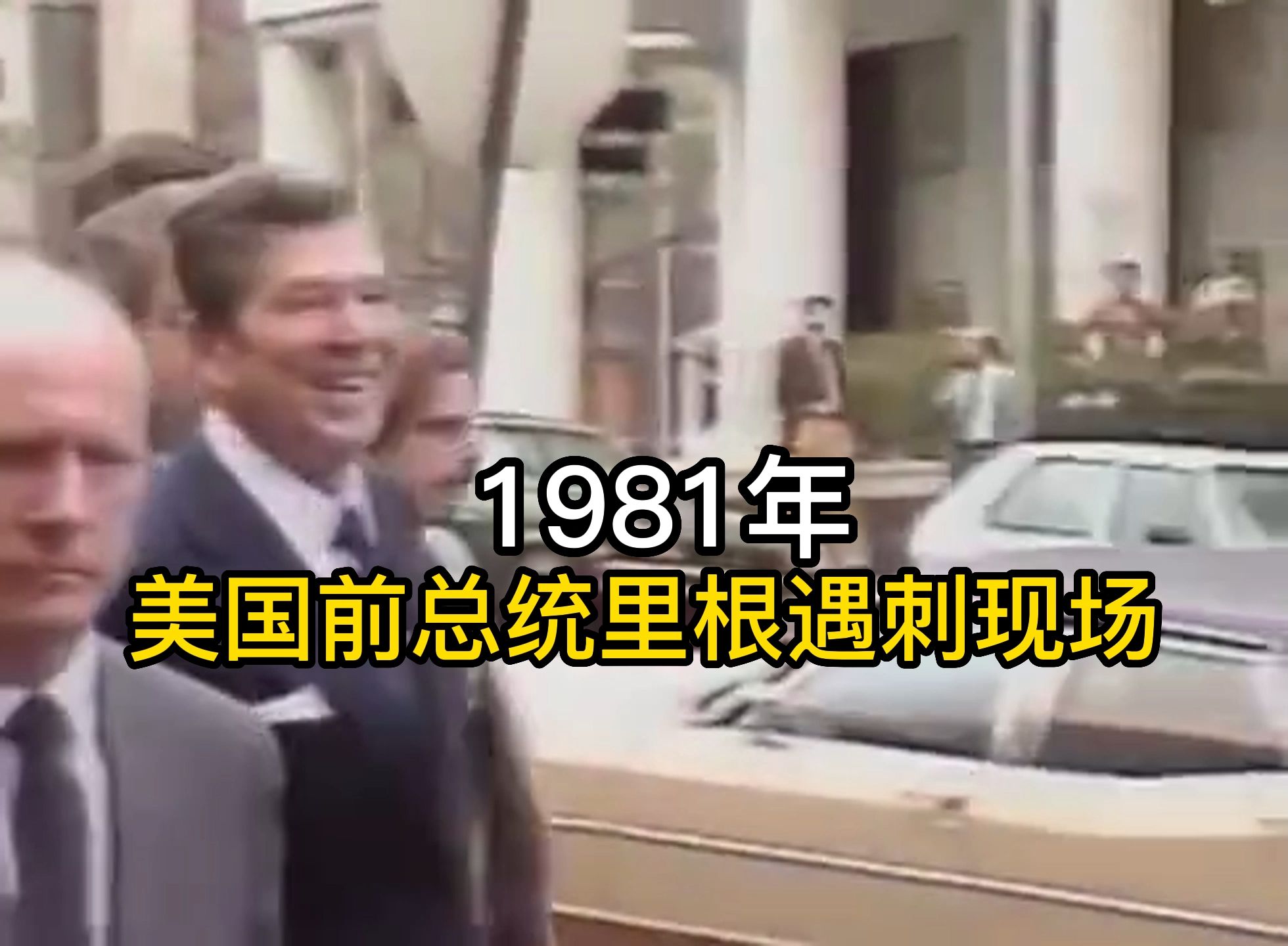 1981年,美国前总统里根遇刺现场,刺客2秒内连开6枪哔哩哔哩bilibili