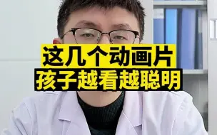 Download Video: 这几个动画片，孩子越看越聪明