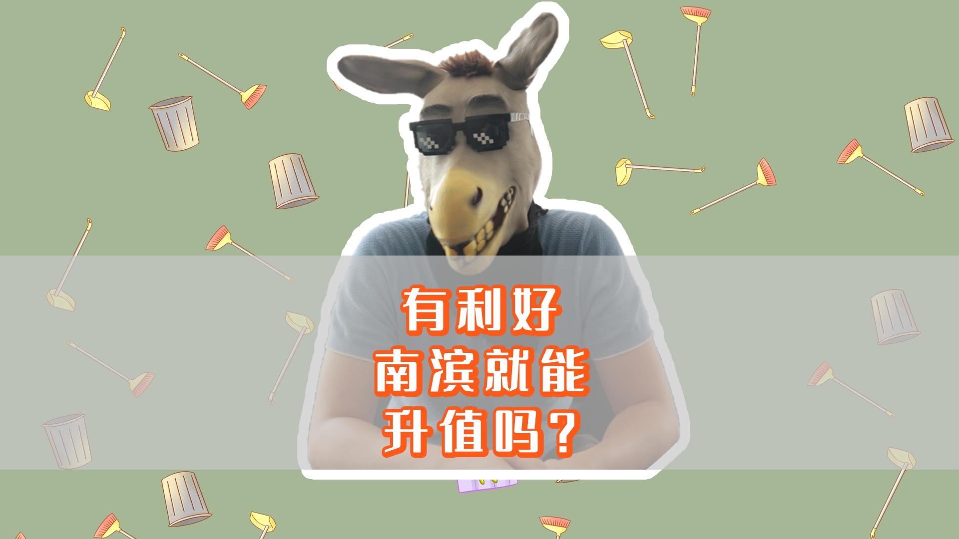 南滨有两大利好,房子销量有升!会因此升值吗?哔哩哔哩bilibili