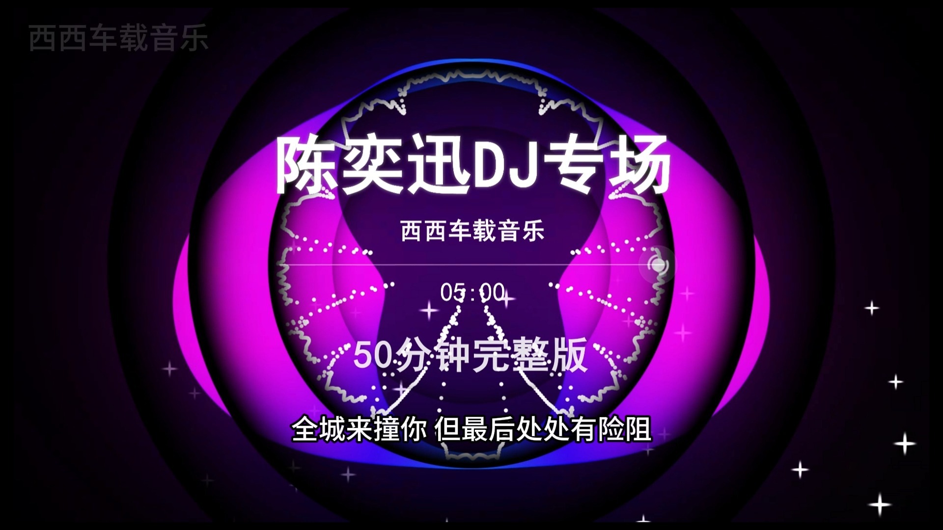 十年-陈奕迅音乐专场DJ串烧
