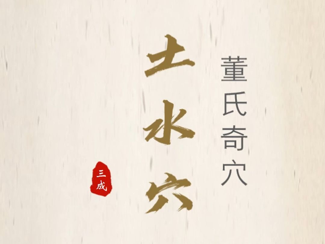 (三成解穴)董氏奇穴 二二部位 土水穴