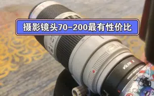 Descargar video: 70-200这支镜头绝对是最值得入手的，不管是写真、婚礼、会议、服装产品、风光、纪实等题材，都有他的用武之地，而且很出片