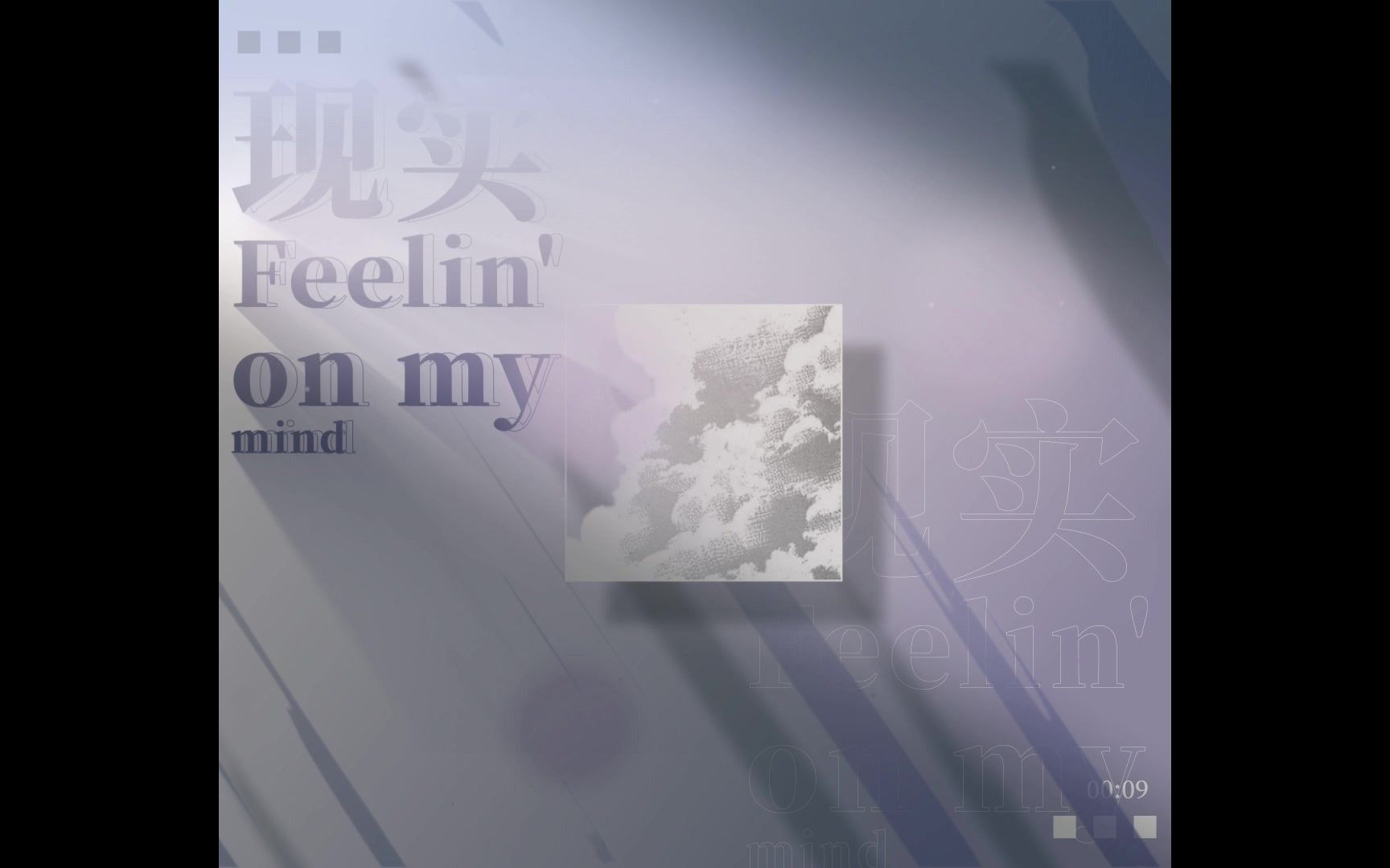 [图]【电鸟】現実 Feelin' on my mind