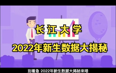 【长江大学】2022年新生数据大揭秘!!哔哩哔哩bilibili