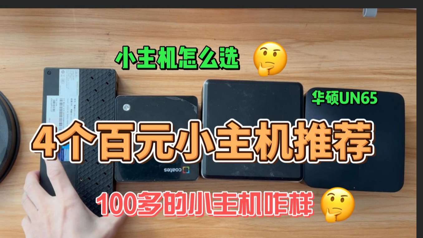 【四个百元小主机】,飞牛轻nas最佳选择,入门群晖nas的最适合了,都支持4K解码,性价比拉满。
