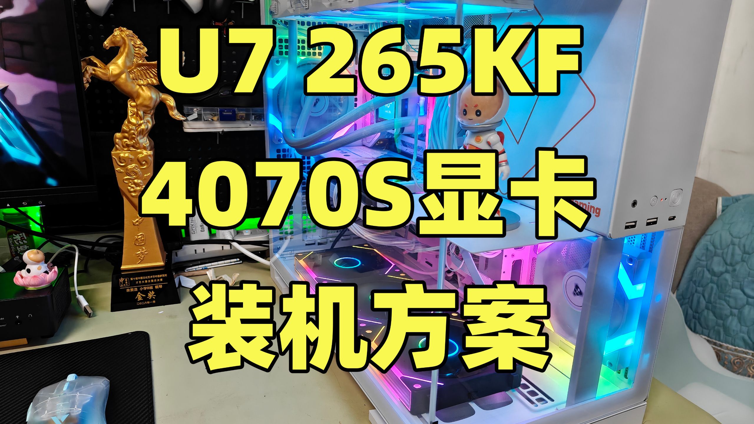 英特尔U7 265KF搭4070S显卡装机方案分享,铭瑄Z890M主板|zalman阿尔法2 DS A36水冷 |先马铂钻1000W电源|几何未来海景房