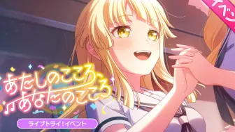 【BanG Dream！】活动剧情【中字】あたしのこころ、あなたのこころ