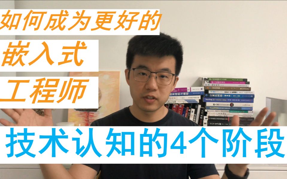 成为更好的嵌入式工程师?| 技术认知的4个阶段哔哩哔哩bilibili