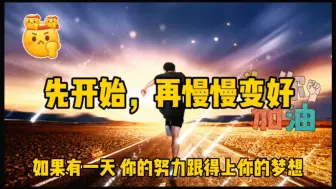 Download Video: 先开始，再慢慢变好