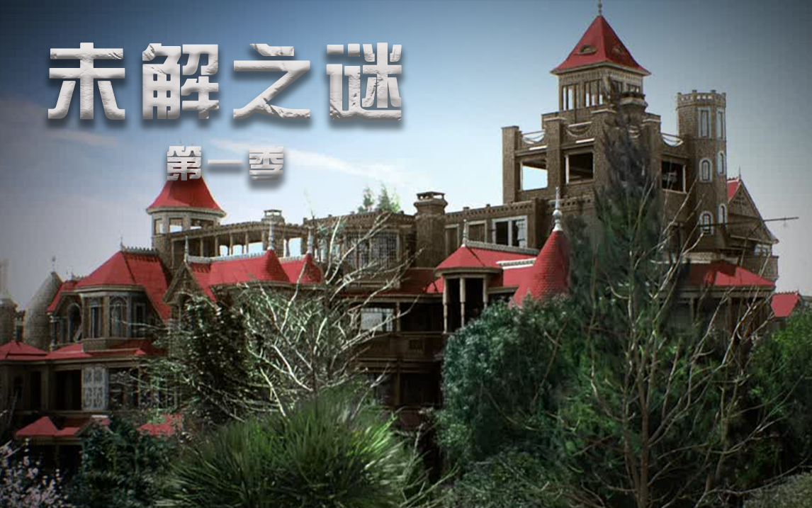 未解之谜 第一季第2集纪录片全集高清正版在线观看bilibili哔哩哔哩