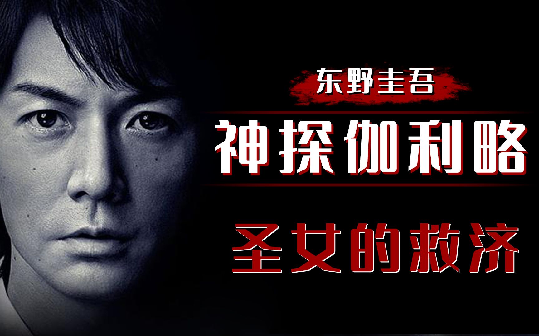 东野圭吾系列之《圣女的救济》,不接受离婚,只接受丧偶,够狠!