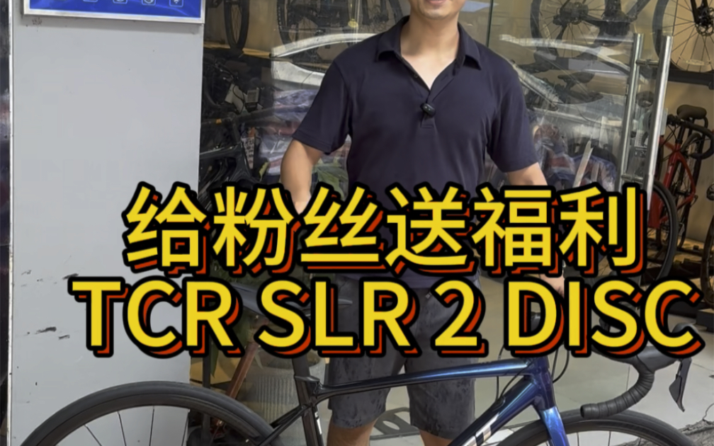 每日特价公路车TCR SLR 2DISC特价7198元再赠送大礼包哔哩哔哩bilibili