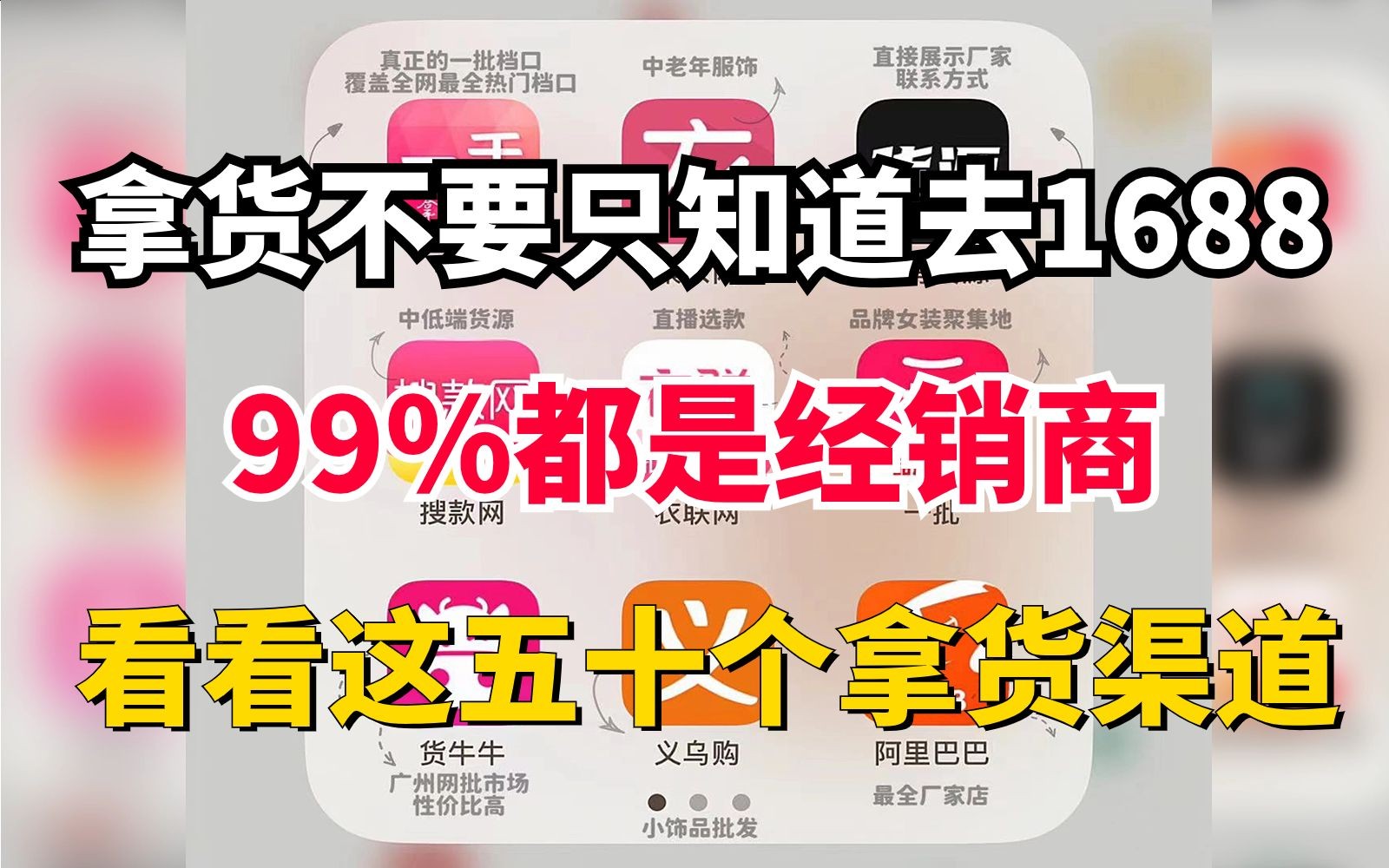 做电商不要只会去1688拿货!99%都是经销商,有很多比1688还便宜 好用的网站,电商人打死都不会告诉你的50个货源网站哔哩哔哩bilibili