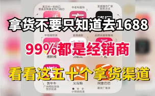 Télécharger la video: 做电商不要只会去1688拿货！99%都是经销商，有很多比1688还便宜 好用的网站，电商人打死都不会告诉你的50个货源网站