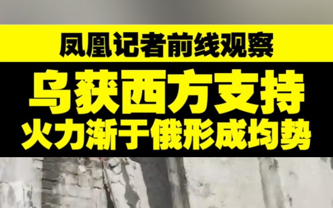 凤凰记者前线观察 乌获西方支持火力渐于俄形成均势哔哩哔哩bilibili