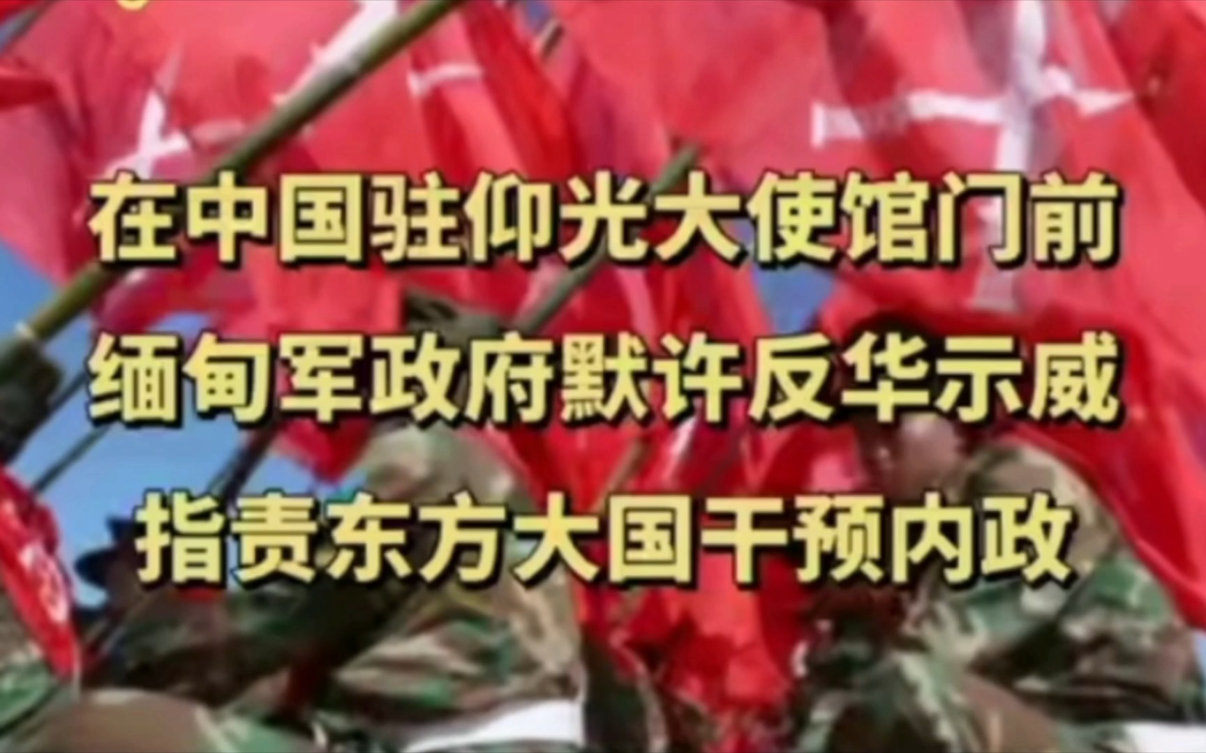 离谱⚡缅甸默许僧侣联盟示威,暗指某邻国支持同盟军!哔哩哔哩bilibili