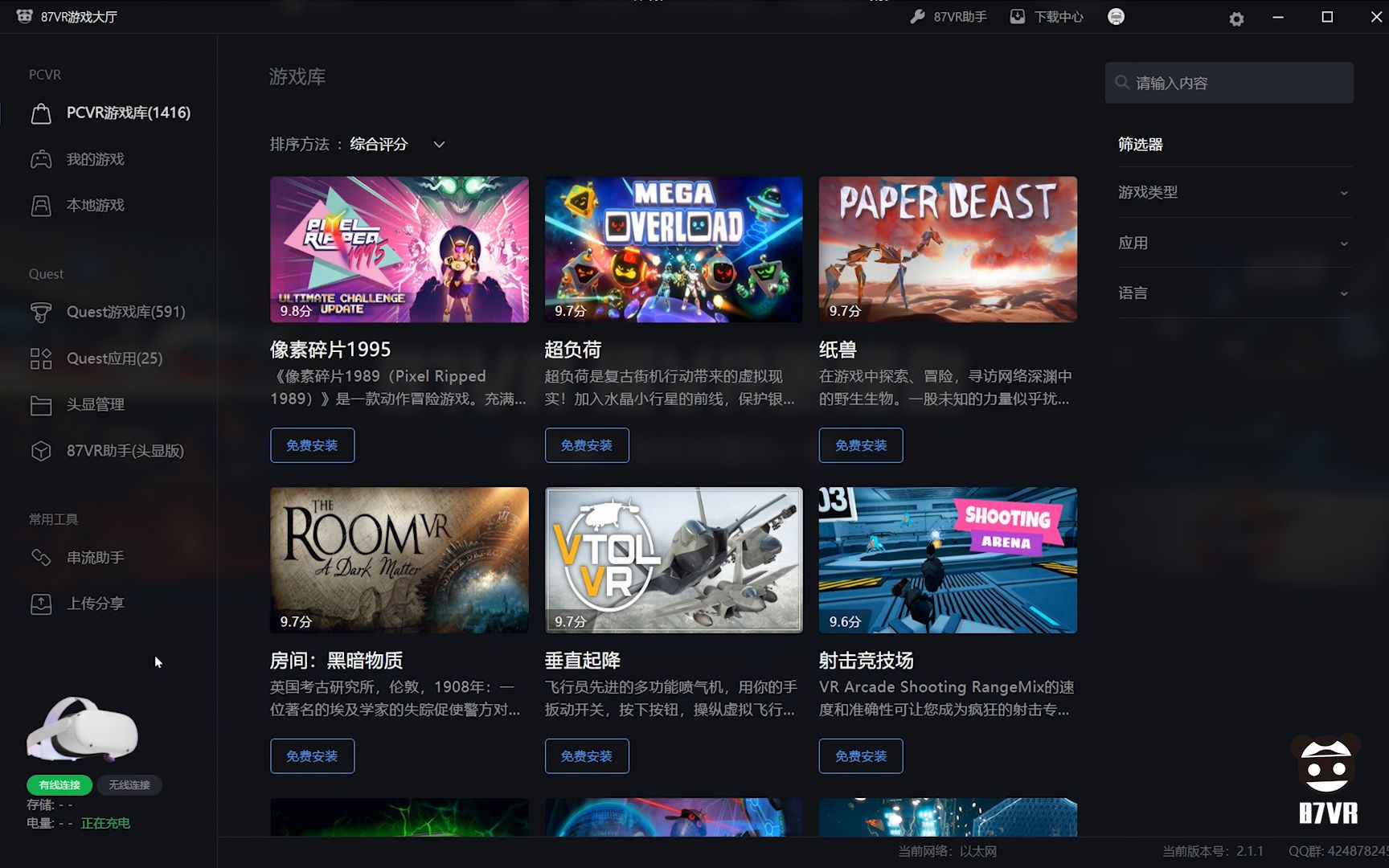 [图]【87VR游戏大厅】功能详解——PCVR应用、Quest应用、必备软件库