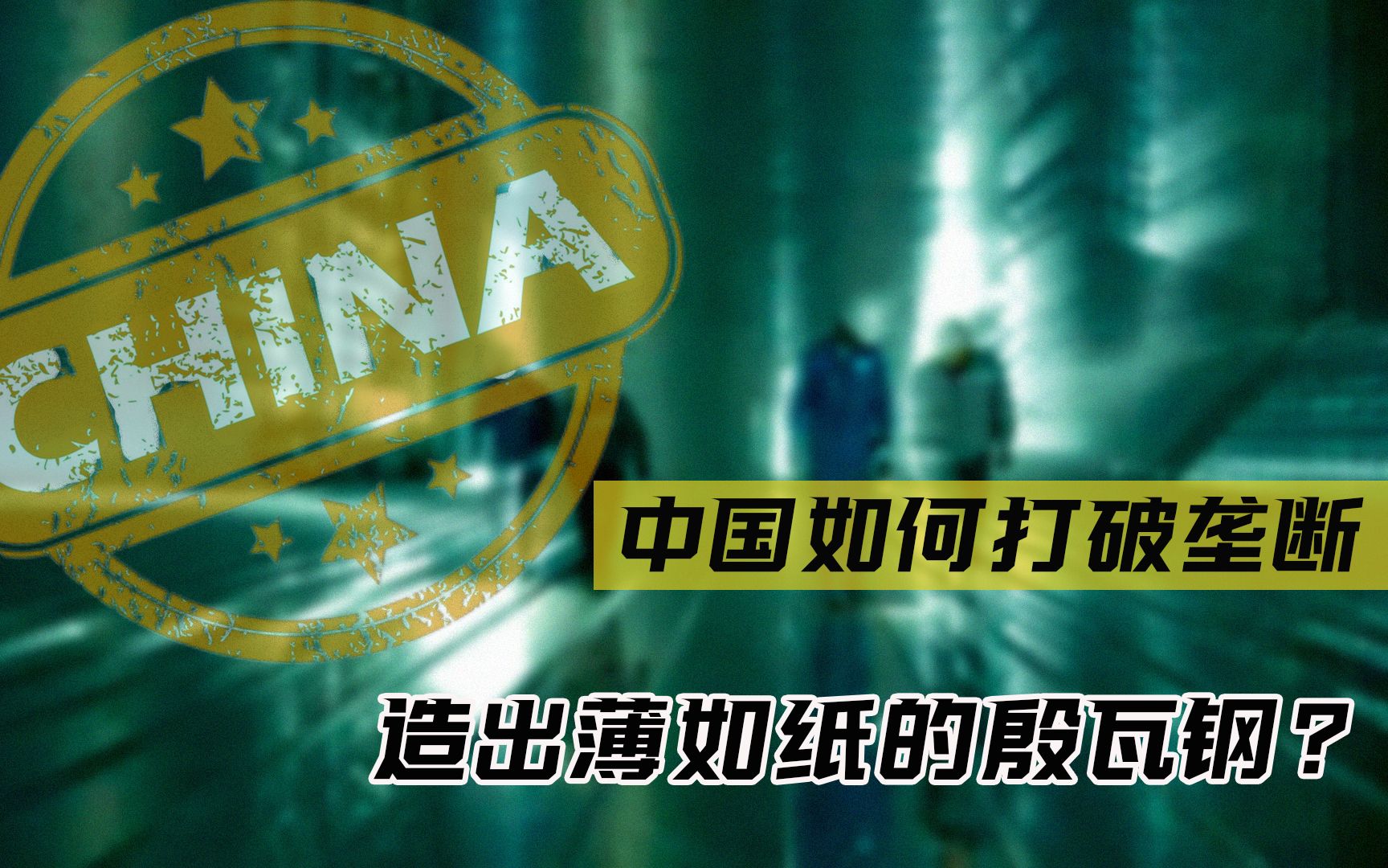 薄如纸的殷瓦钢有多难造?我国是如何打破垄断,实现技术突破的?哔哩哔哩bilibili