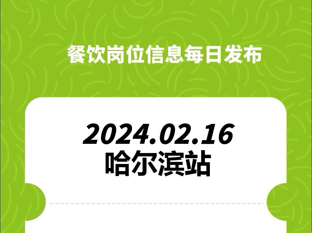 #哈尔滨#餐饮招聘、#餐饮求职、#餐饮群、#餐饮工作、#餐饮平台、#餐饮信息#全国靠谱岗位更新哔哩哔哩bilibili