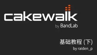 【教程】Cakewalk by BandLab 基础教程！新手向免费 DAW 宿主 音乐制作软件 (下)【完结】