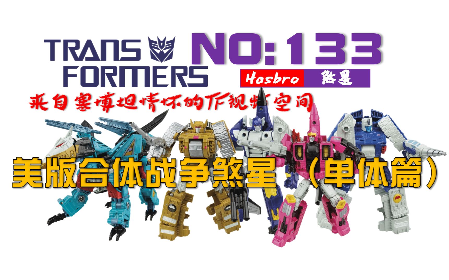 放飞自我的官方重涂第133期idw美版合体战争煞星单体篇来自塞博坦情怀