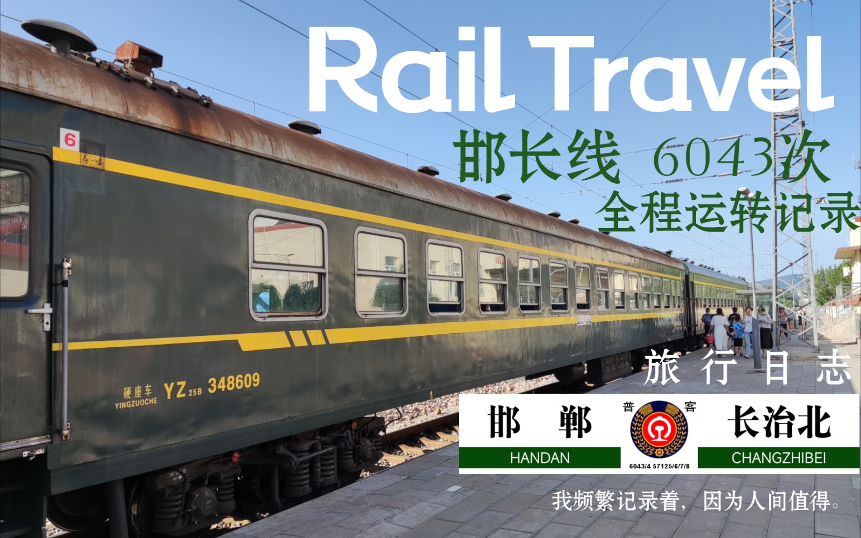 【邯长铁路】京局最后的非空小票之 6043次列车全程运转记录哔哩哔哩bilibili