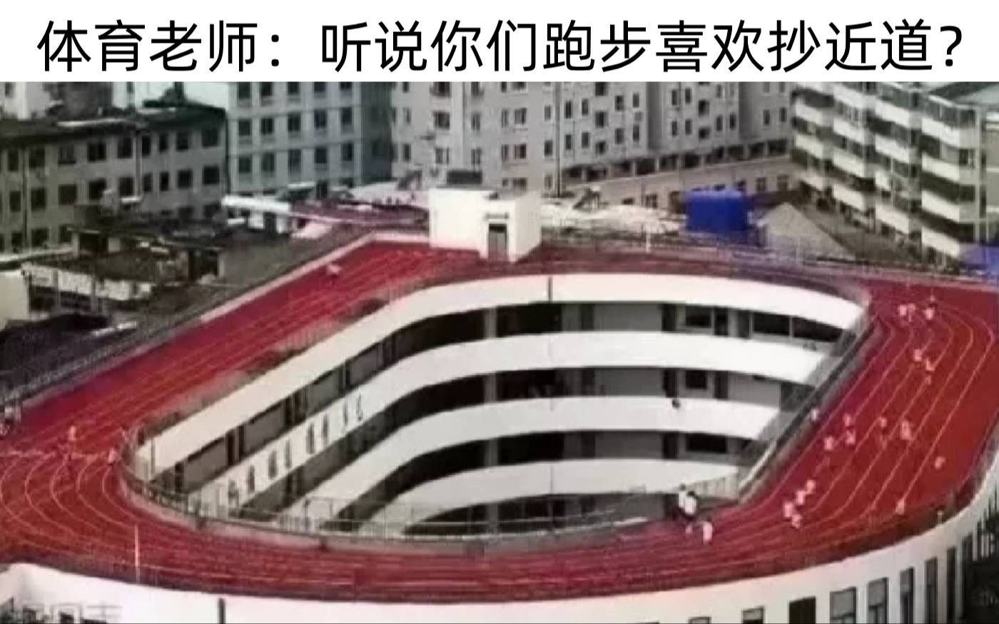 [图]"听说你们跑步喜欢抄近道？"