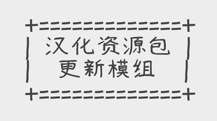 1 10 2整合包汉化资源包 正式发布 V1 0 0 哔哩哔哩 つロ干杯 Bilibili
