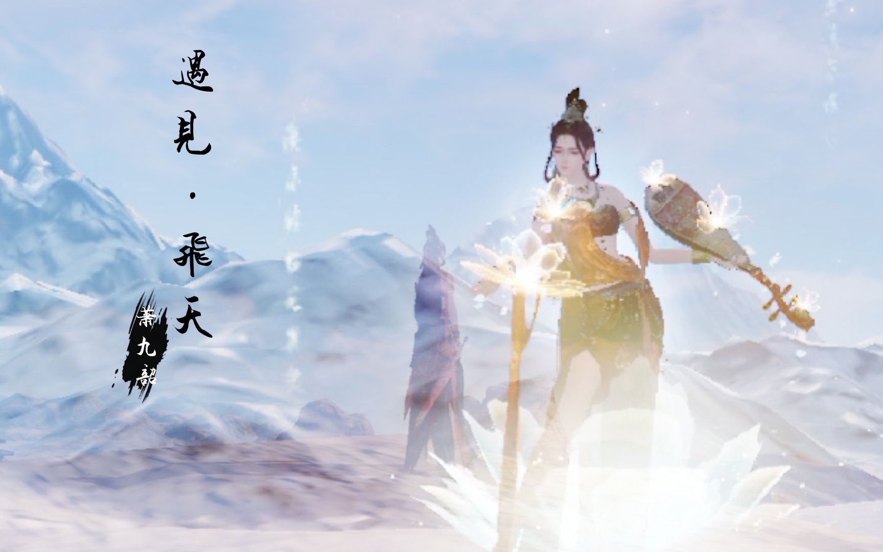 天刀手游时装系列之光音天遇见飞天