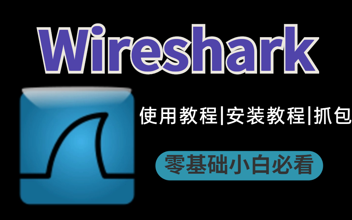 【2023最新版】Wireshark抓包工具使用技巧,从入门到精通!Wireshark安装|Wireshark抓包|Wireshark工具使用|哔哩哔哩bilibili