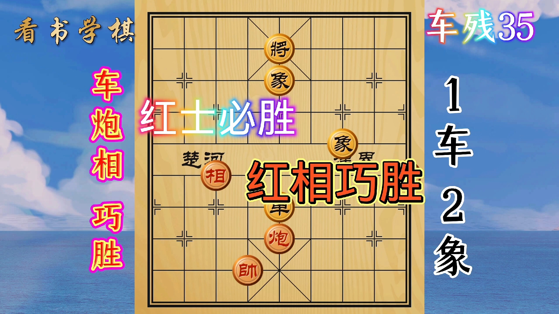 1车1炮 1士必胜 1相只能巧胜?巧胜有1条件3程序8步抓象!