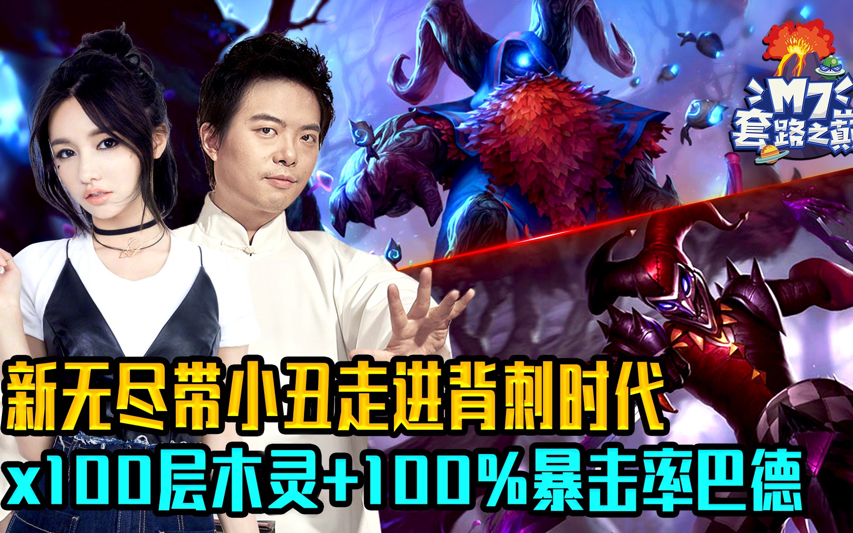 [图]【M7套路之巅】02期.新无尽带小丑走进背刺时代 x 100层木灵+100%暴击率巴德