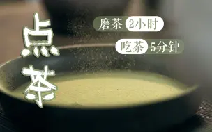 Download Video: 宋代点茶，制作两小时，喝完2分钟