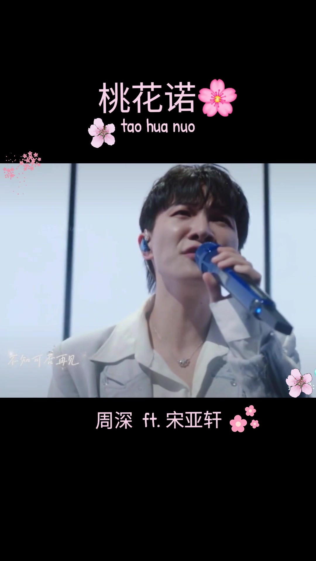 桃花诺 #周深 #宋亚轩 #好听 #yyds #fyp #douyin